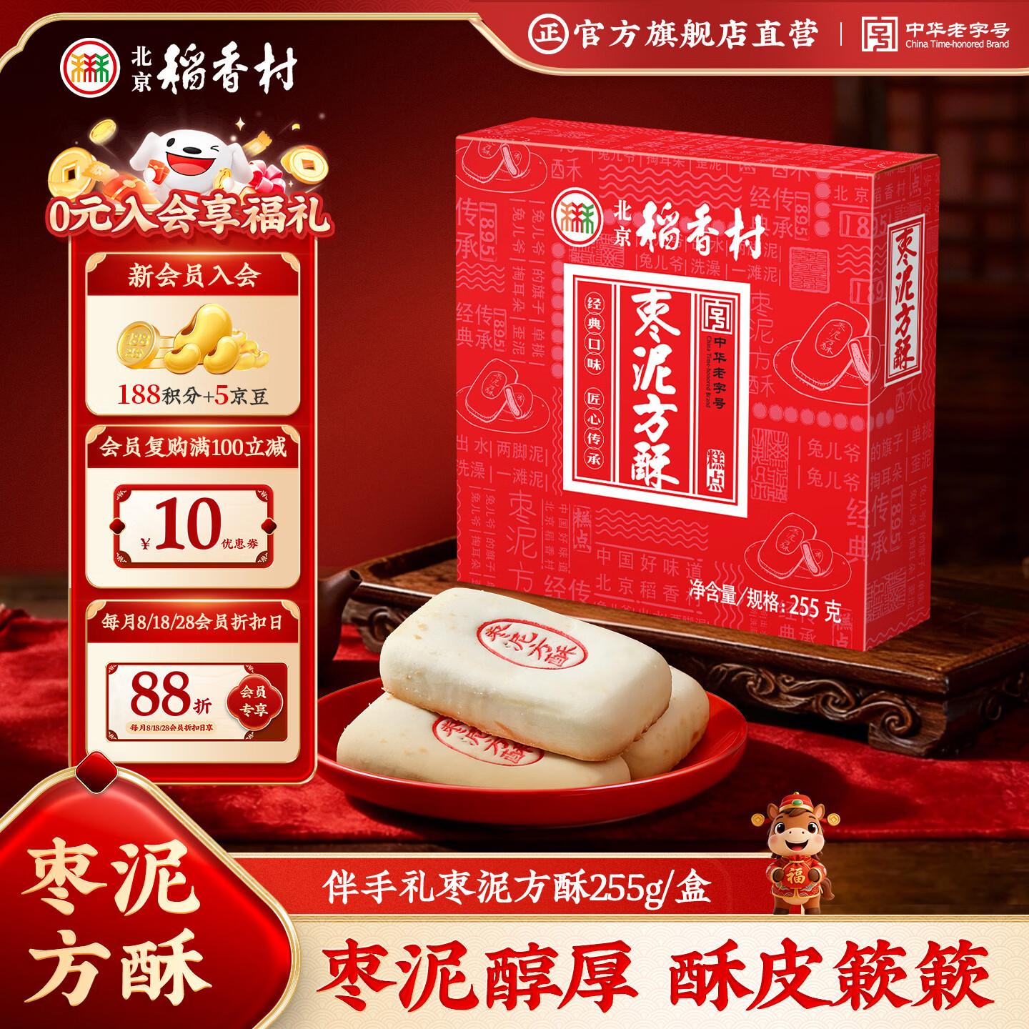 北京稻香村饼干蛋糕枣泥方酥255g 老字号零食糕点 北京特产点心伴手礼