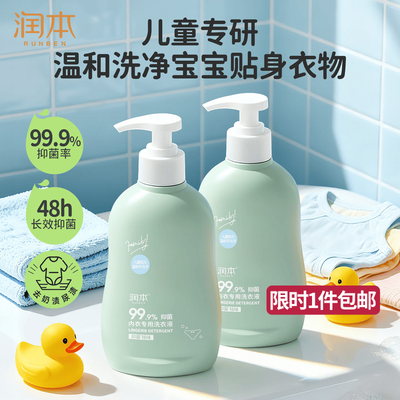 润本儿童内衣内裤专用洗衣液300ml×2瓶 婴儿大人可用去渍抑菌囤货装