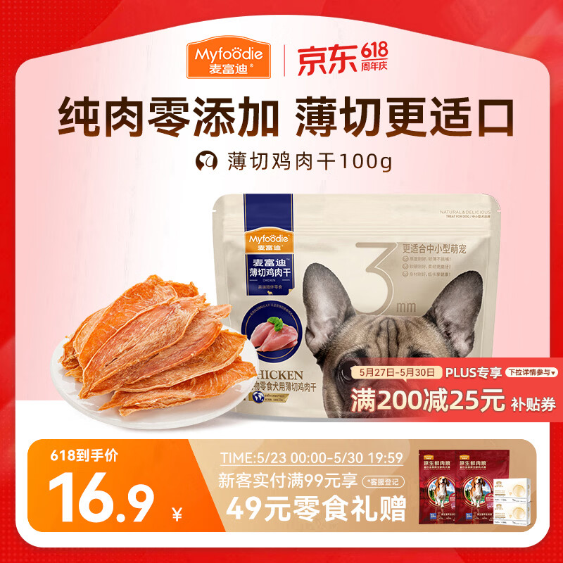 麦富迪（Myfoodie）狗狗零食薄切肉干薄切鸡肉干100g成幼犬磨牙棒训练解馋