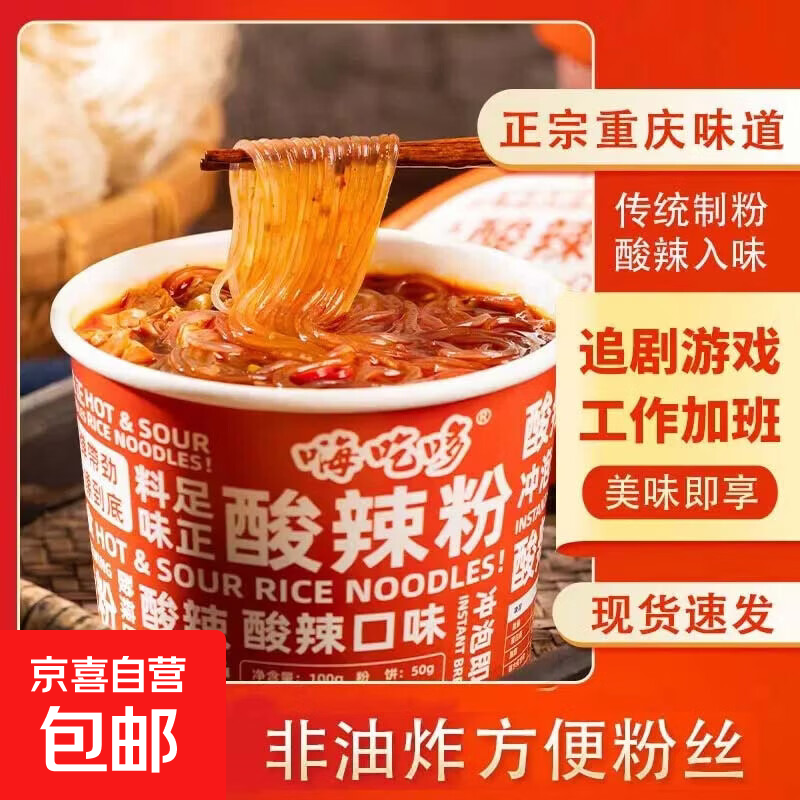 嗨吃哆酸辣粉米线粉丝方便速食非油炸桶装整箱川渝风味90g/桶 4桶
