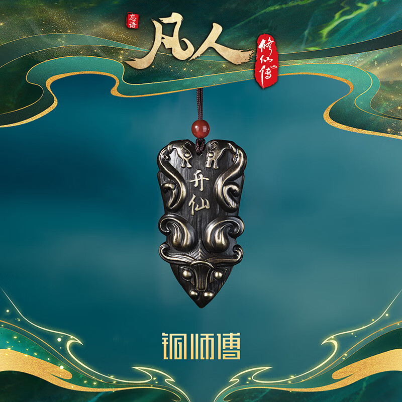铜师傅 正版授权《凡人动画之升仙令》凡人修仙传铜挂件令牌动画手办