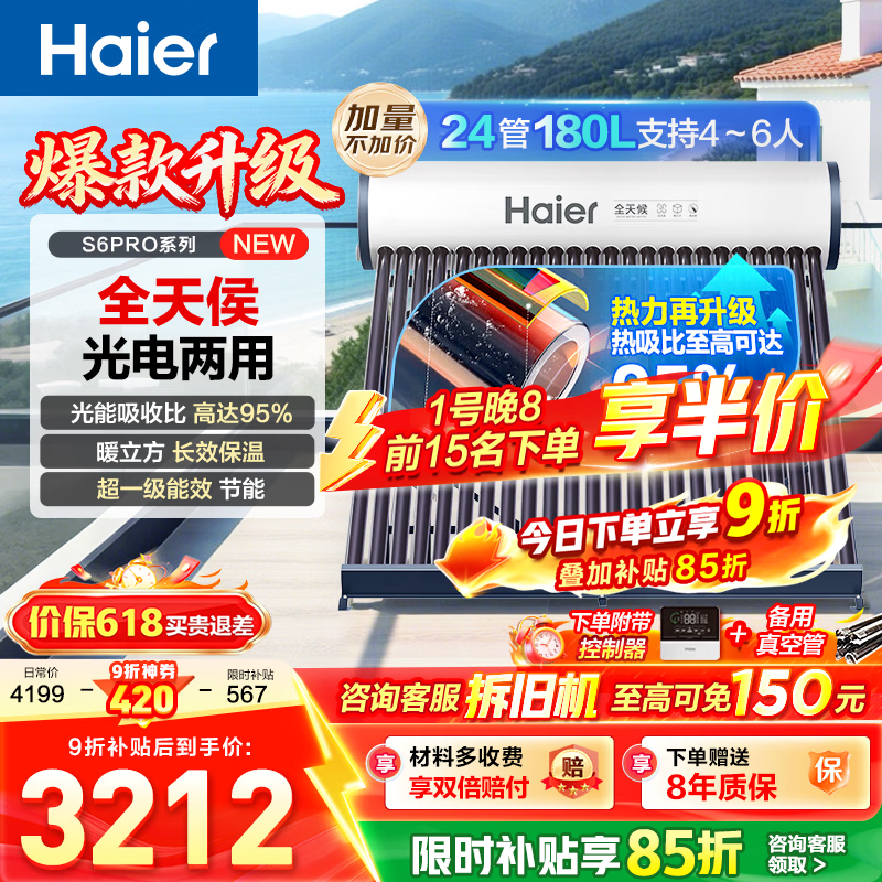 海尔（Haier）太阳能热水器家用光电两用一体式智能全天候一级能效WIFI智能预约S6PRO 24管180升【适合4-5人】