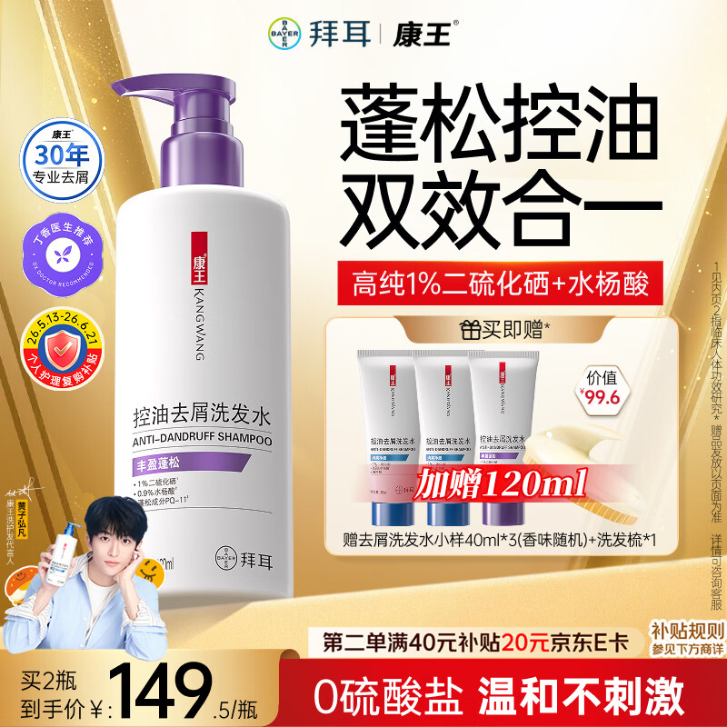 康王拜耳【黄子同款】二硫化硒洗发液去屑洗发水460ml 控油止痒蓬松
