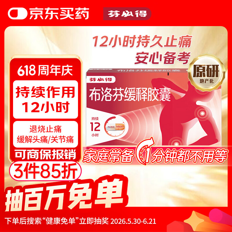 【原研】芬必得 布洛芬缓释胶囊 0.3g*24粒 退烧止痛 缓解牙疼偏头痛神经痛 痛经 中美史克 