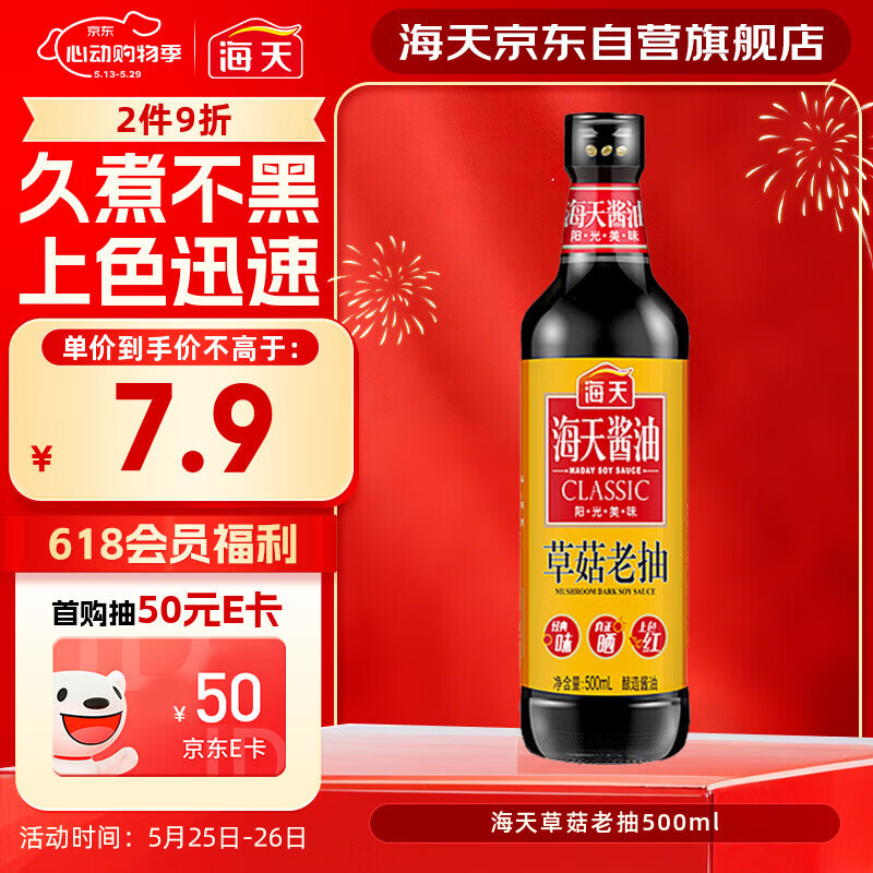 海天 老抽酱油500ml【草菇 一级酱油】草菇系列 0添加防腐剂红烧