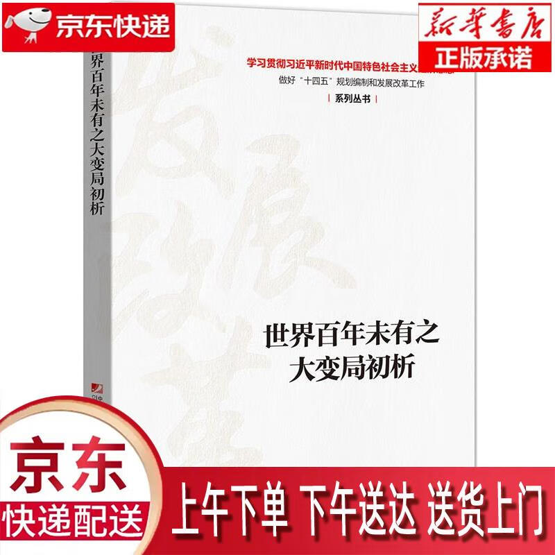 【新华畅销图书】世界百年未有之大变局初析