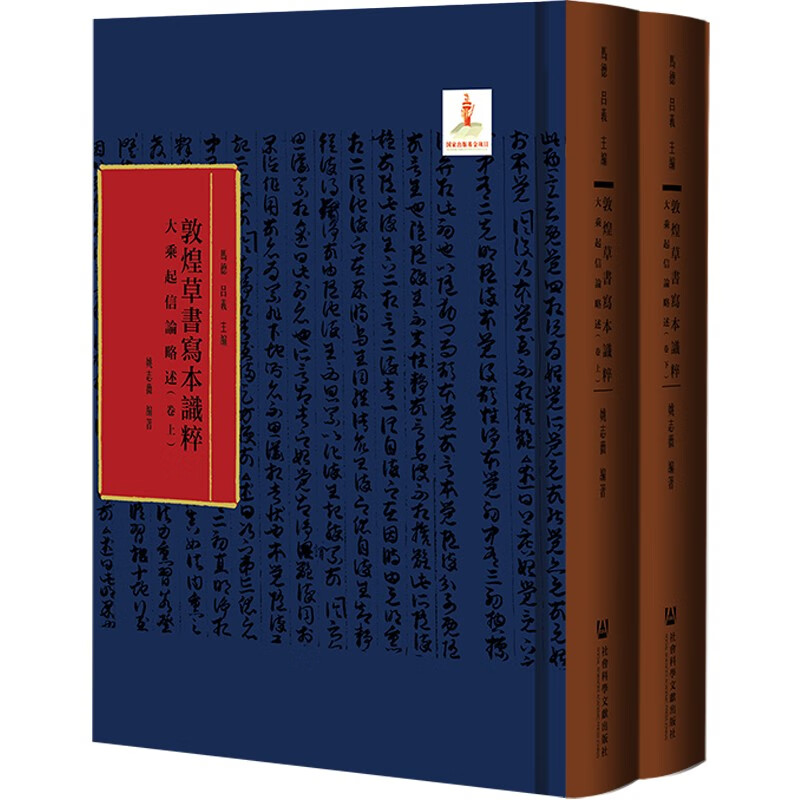 大乘起信论略述(全2册 敦煌草书写本识粹 马德 吕义 主编;姚志