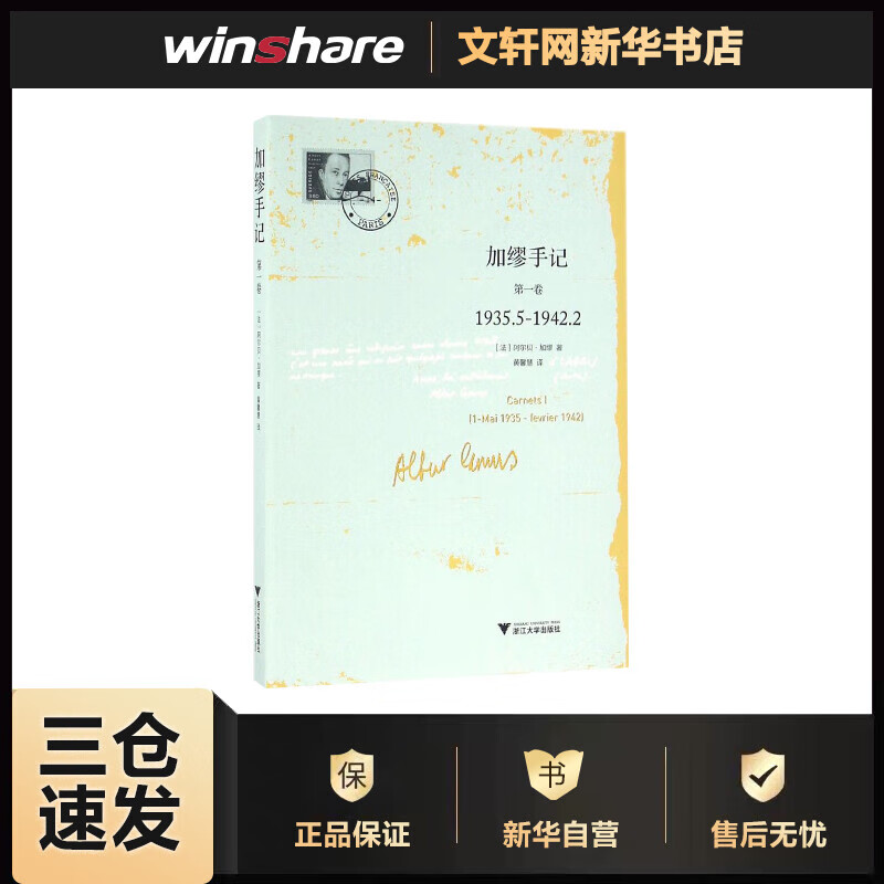 加缪手记.第1卷第1卷 (法)阿尔贝·加