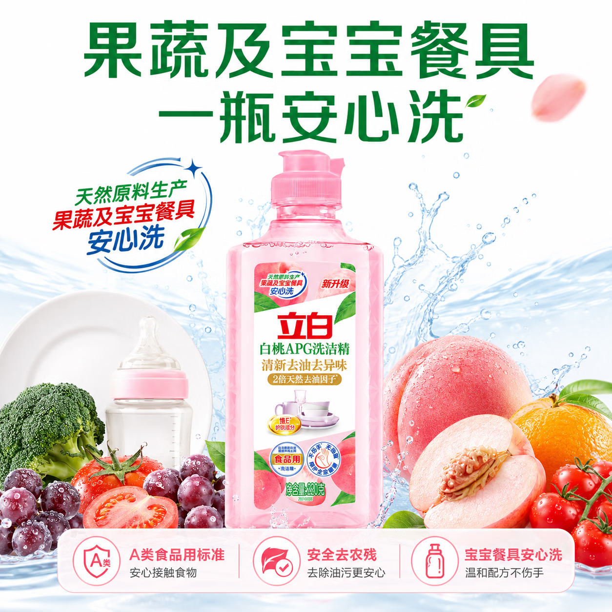 立白APG白桃洗洁精清新去油脂 高效去异味 宝宝餐具果蔬安心洗 家用 白桃APG洗洁精220g×1瓶