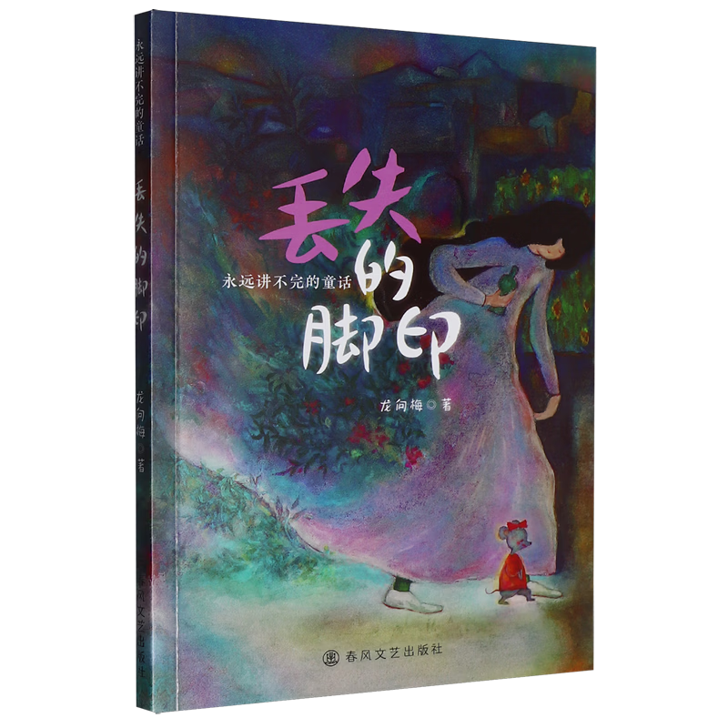 【新华书店】丢失的脚印 正版包邮