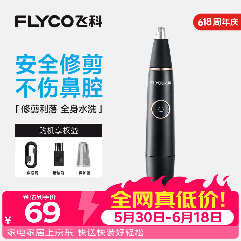 飞科旗舰店电动鼻毛修剪器 68.88元 - 86线报