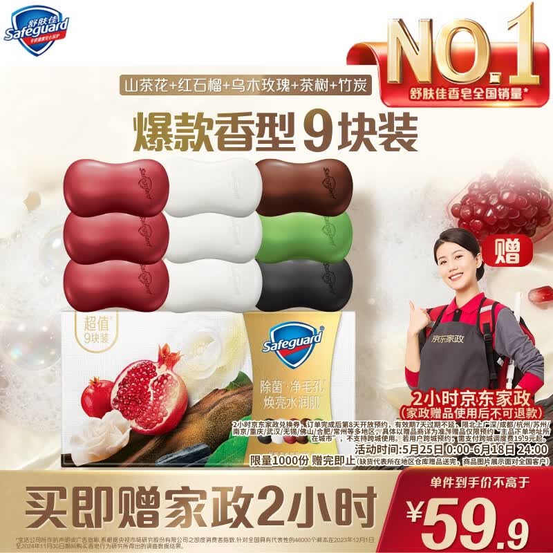舒肤佳香皂排浊香皂9块装赠价值40元2小时家政 59.9元 - 线报酷