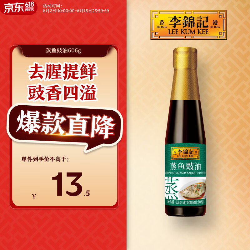 李锦记 蒸鱼豉油606g 去腥提鲜 豉香四溢 还原地道酒家味 鲜中回甘 酱油