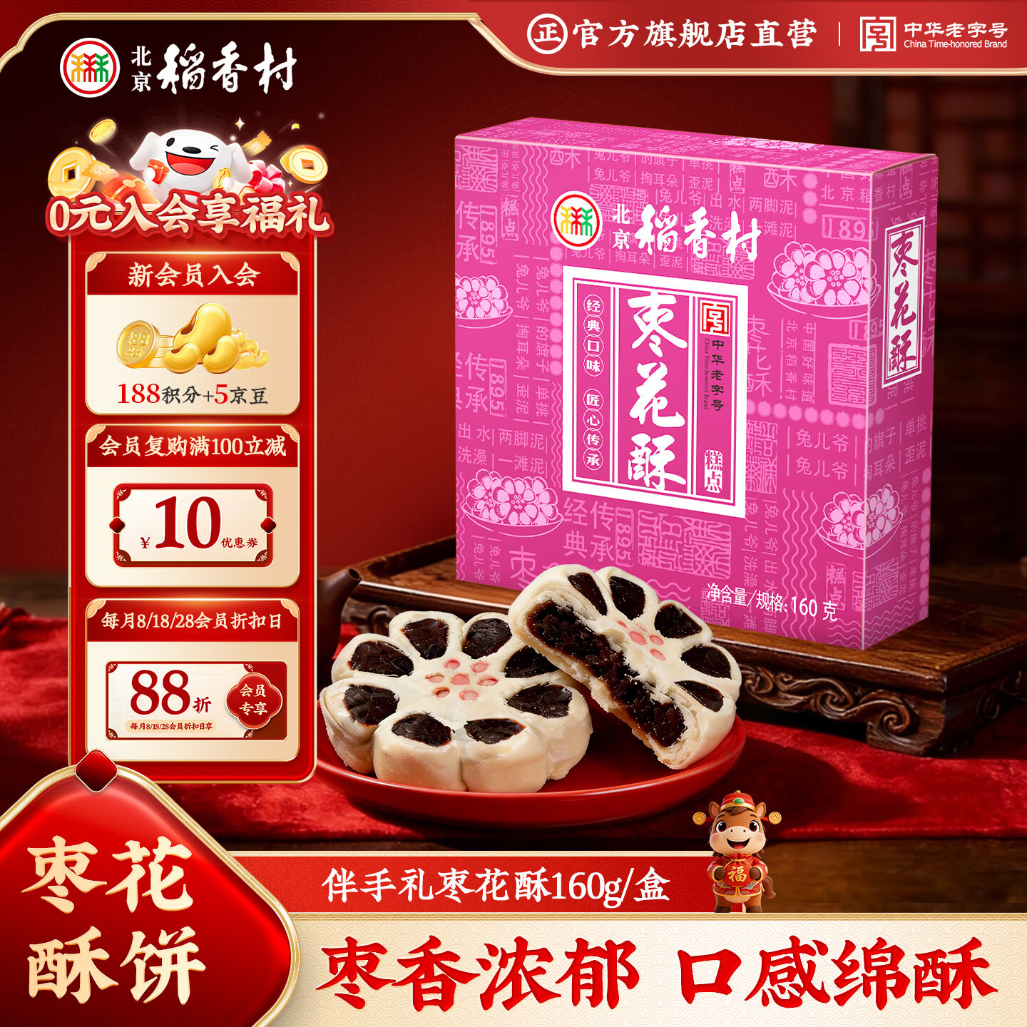 北京稻香村饼干蛋糕 枣花酥 160g 休闲零食 老字号零食糕点 北京特产伴手礼