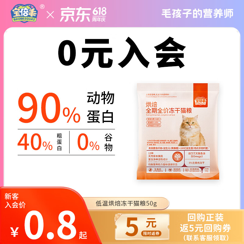 宝倍乖鲜肉低温烘焙猫粮成幼猫全期全阶三文鱼油高肉含量益生菌营养主粮 【高鲜肉】金枪鱼冻干烘焙猫粮试吃装50g*1袋 全阶段