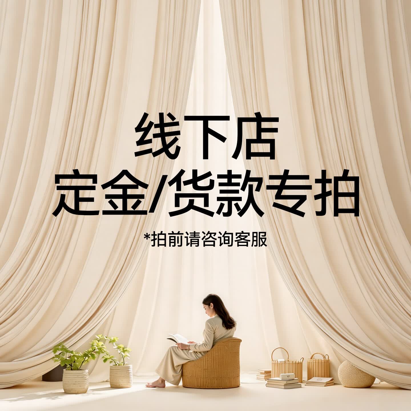 金蝉全屋定制窗帘 全国可上门测量安装 线下店定金/货款专拍2 定金/货款专拍100元 米