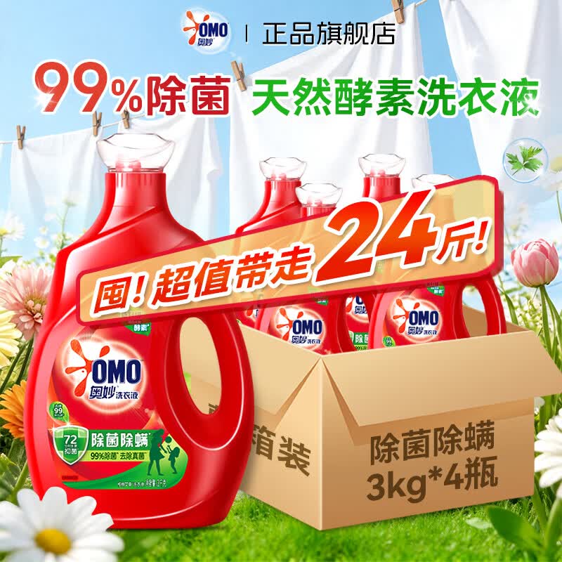 奥妙（OMO）洗衣液72小时除菌除螨去渍洁净持久留香氛袋装补充家用24斤整箱批 【3kg*4瓶整箱囤货】除菌除螨洗衣液24斤