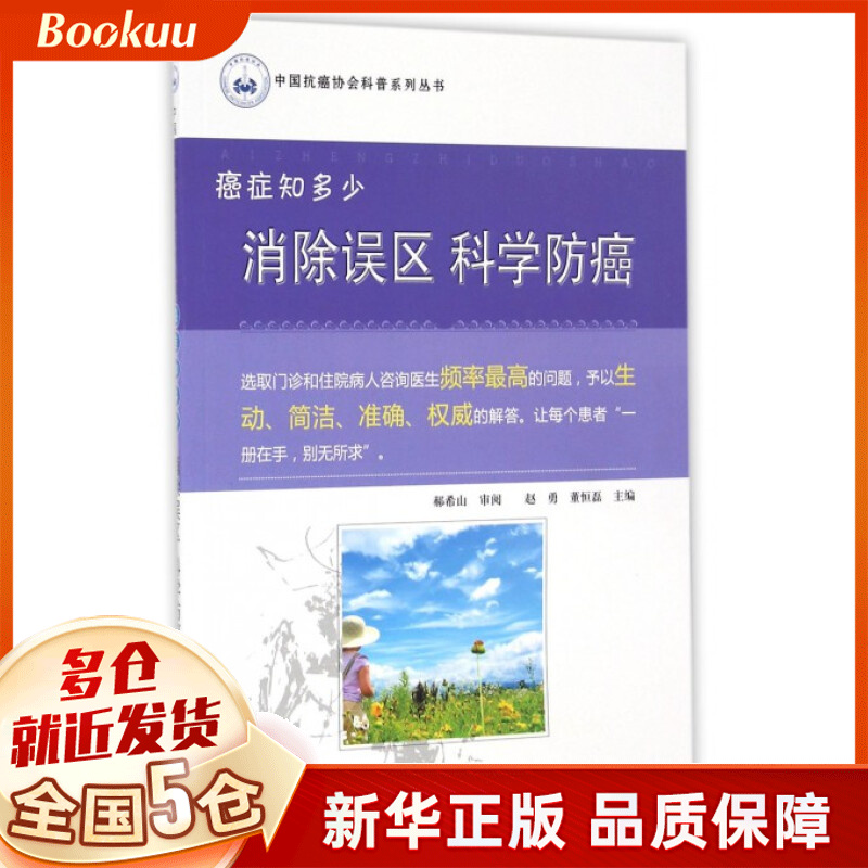消除误区科学防癌(癌症知多少)