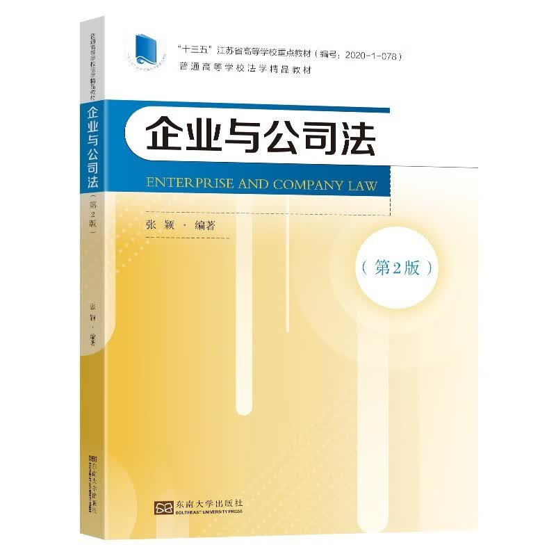企业与公司法（第2版）