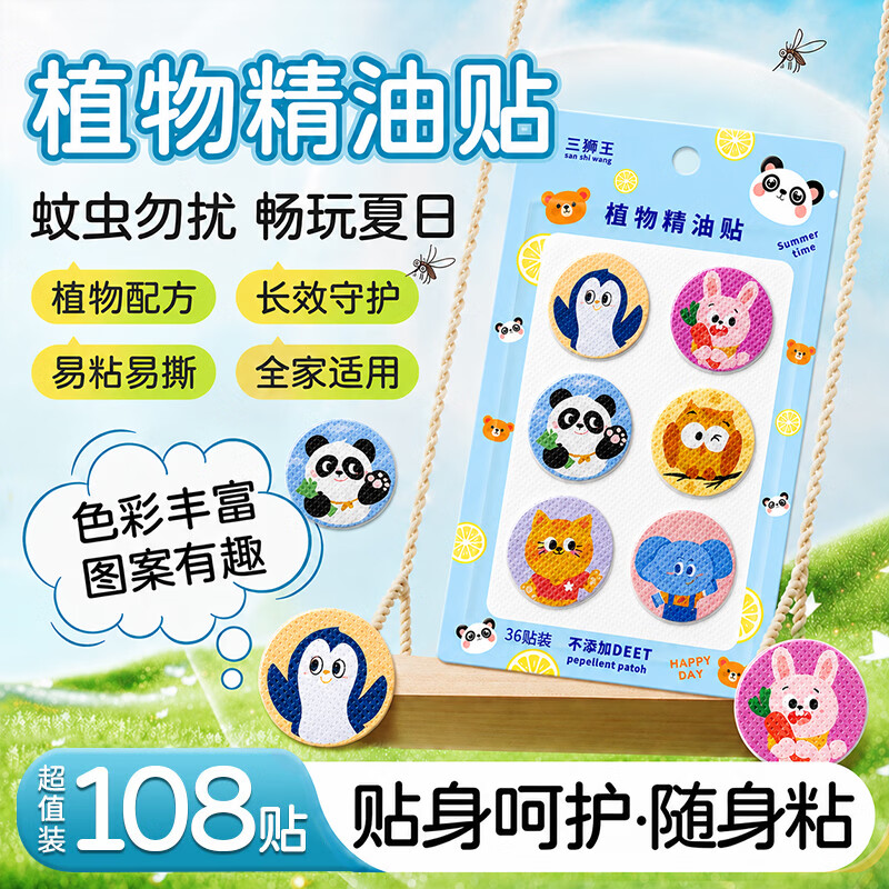 三狮王植物精油贴蚊虫叮咬止痒108片/3袋 3.5元 - 86线报