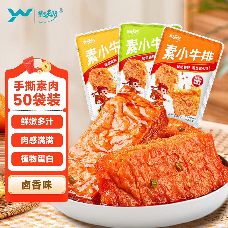 集味郎手撕素肉素牛排豆干零食豆制品办公追剧解馋小吃独立袋装 50袋【素小牛排-卤香味】