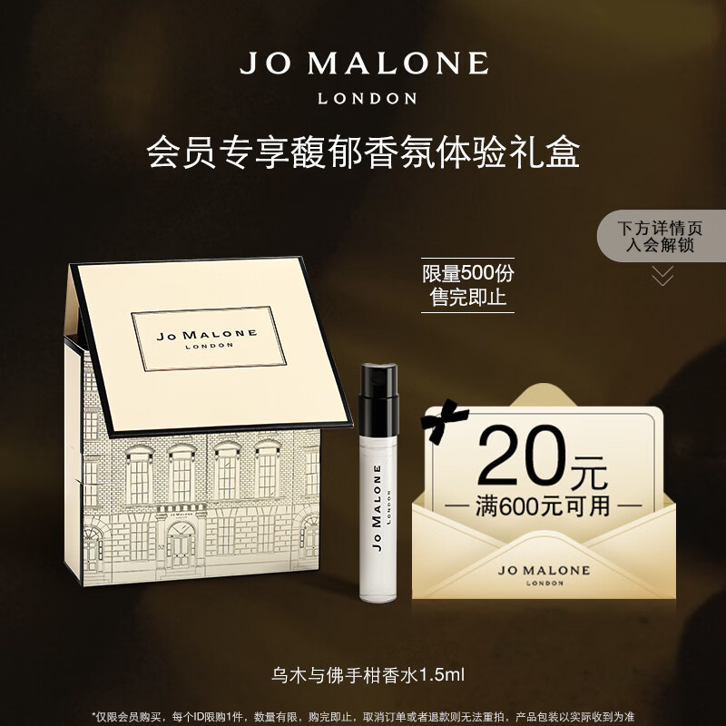 祖玛珑【会员专享试用】馥郁香氛体验礼盒(乌木香水1.5ml+回购券) 小样