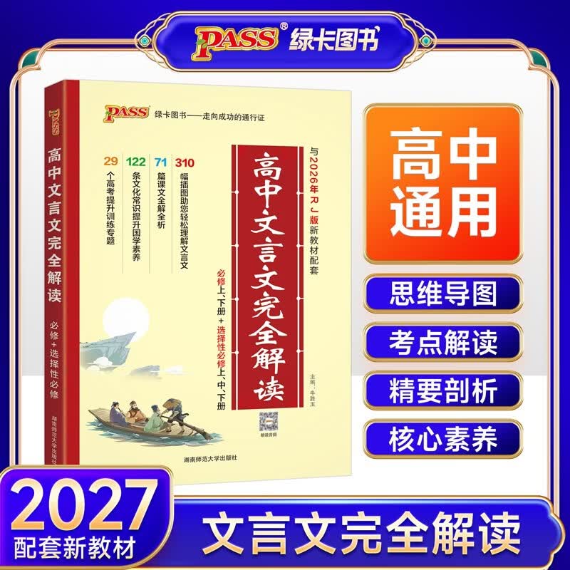 新版 高中文言文完全解读 必修+选择性必修 人教版 高中语文言文全解一本通 译注与赏析 pass绿卡图书 26年27年都适用 开学季