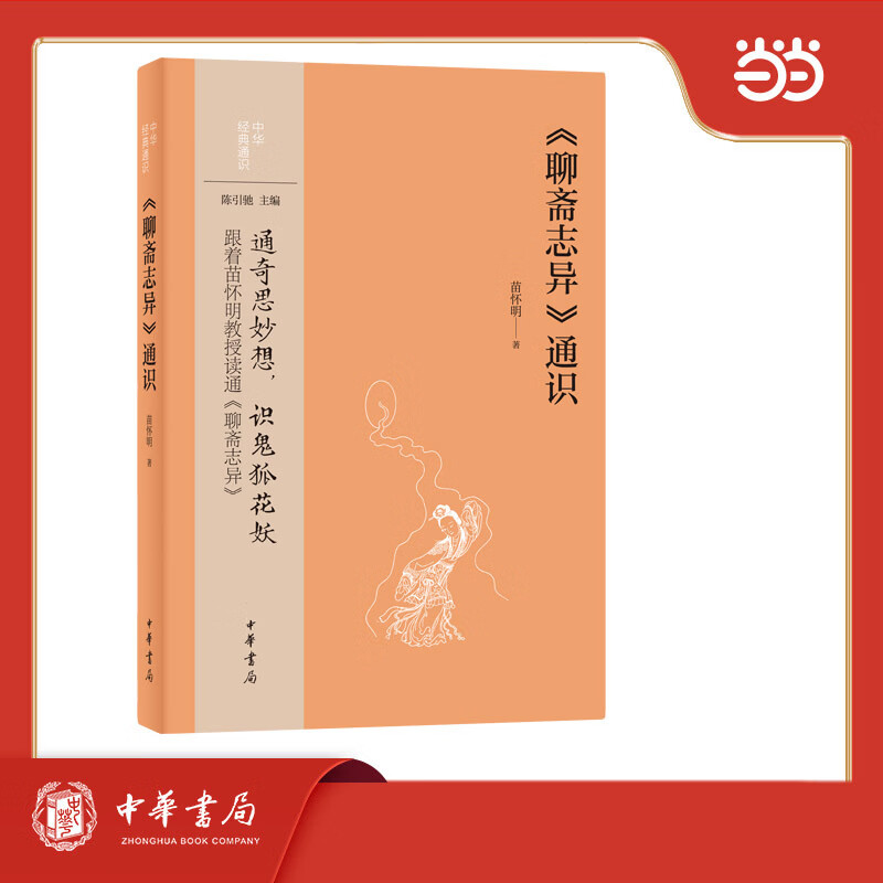 《聊斋志异》通识  中华经典通识