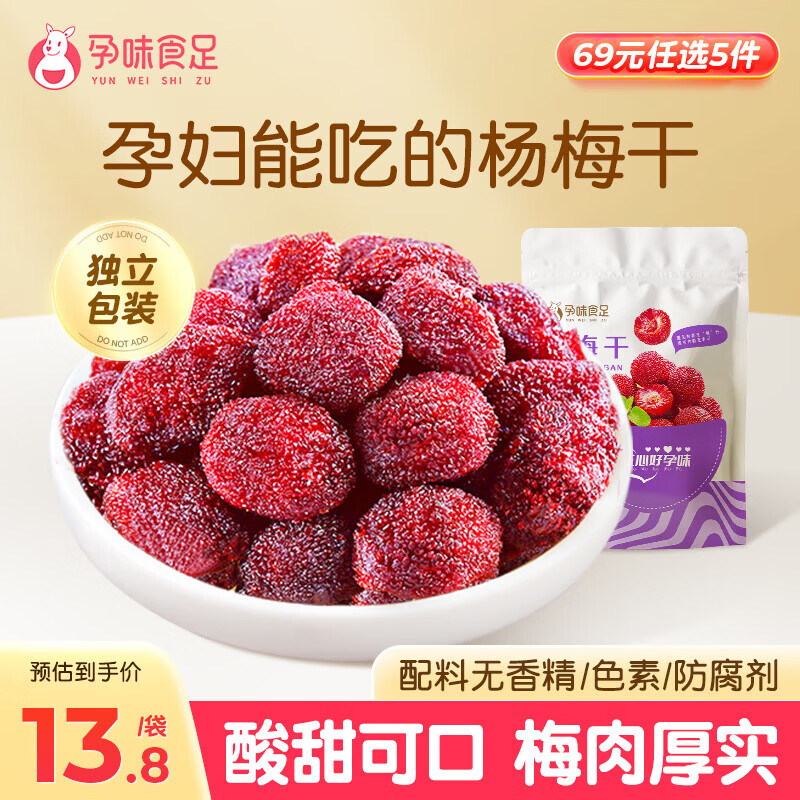 孕味食足杨梅干120g 孕妇可吃酸甜蜜饯果干果脯梅子休闲解馋办公零食