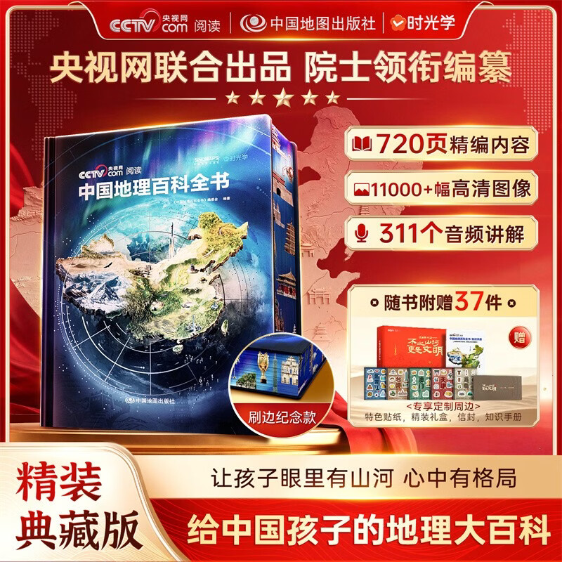 【央视网出品】京东红色礼盒 六一版 时光学中国地理百科全书 京东自营刷边纪念款定制礼盒装 精装典藏赠贴纸知识手册给中国儿童的全景式地理百科中小学生地理知识科普大全六一儿童节礼物