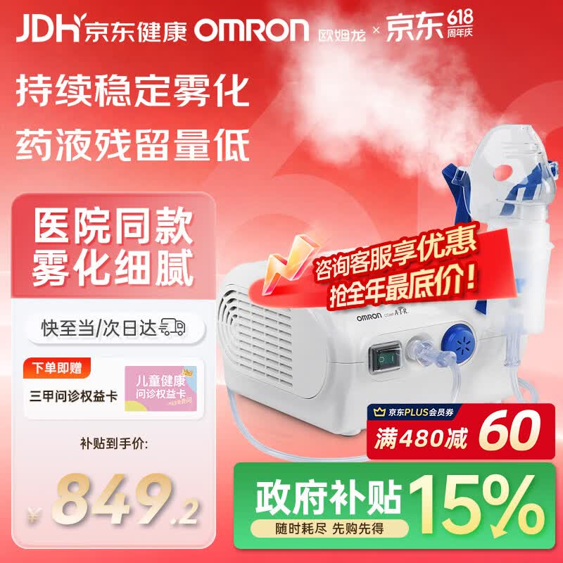 欧姆龙（OMRON）雾化器儿童婴儿家用老人雾化机医用级同款NE-C28P赠问诊卡