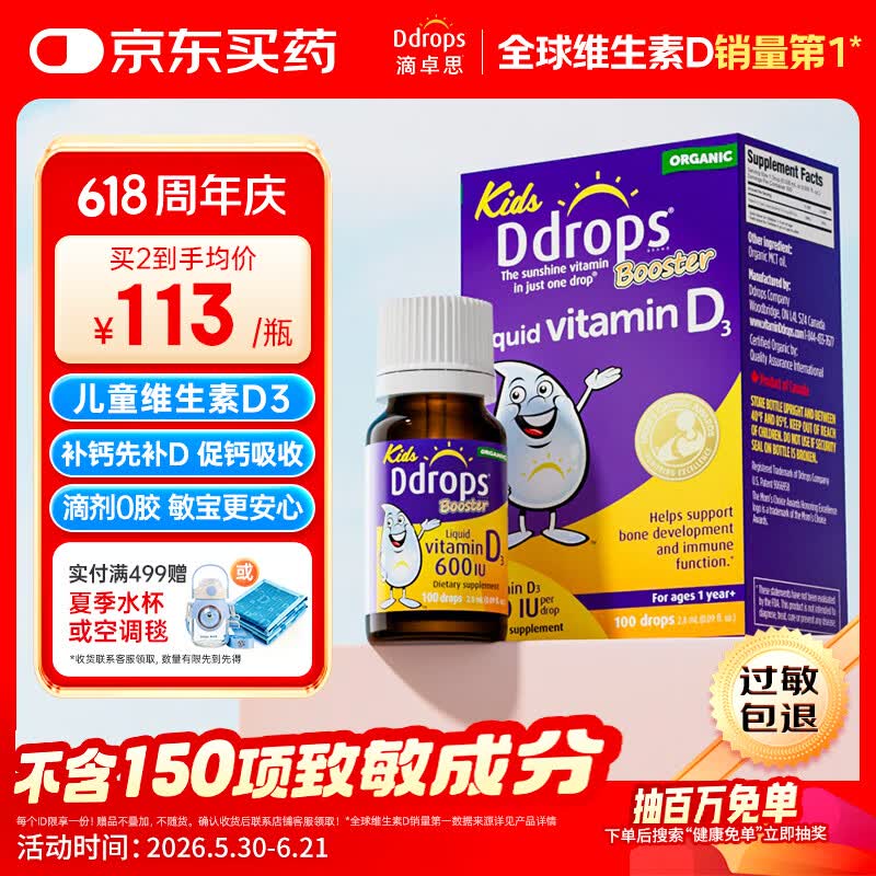 Ddrops滴卓思 婴幼儿童营养维生素D3滴剂vd3 1岁-18岁600IU 无敏原150项