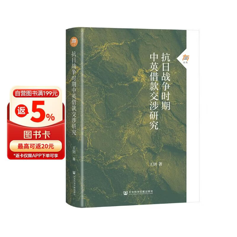 抗日战争时期中英借款交涉研究