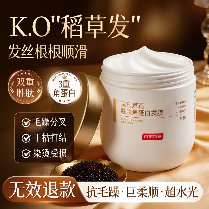 京东京造专研胜肽鱼子酱发膜角蛋白营养修复头发防掉发干枯改善毛躁柔顺