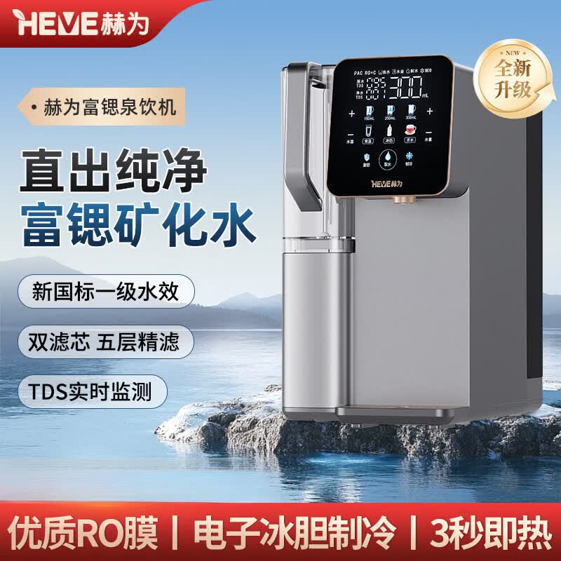 赫为富锶泉饮机RO反渗透免安装台式即热桌面净饮机制冷直饮机家用 即热制冷型 灰色