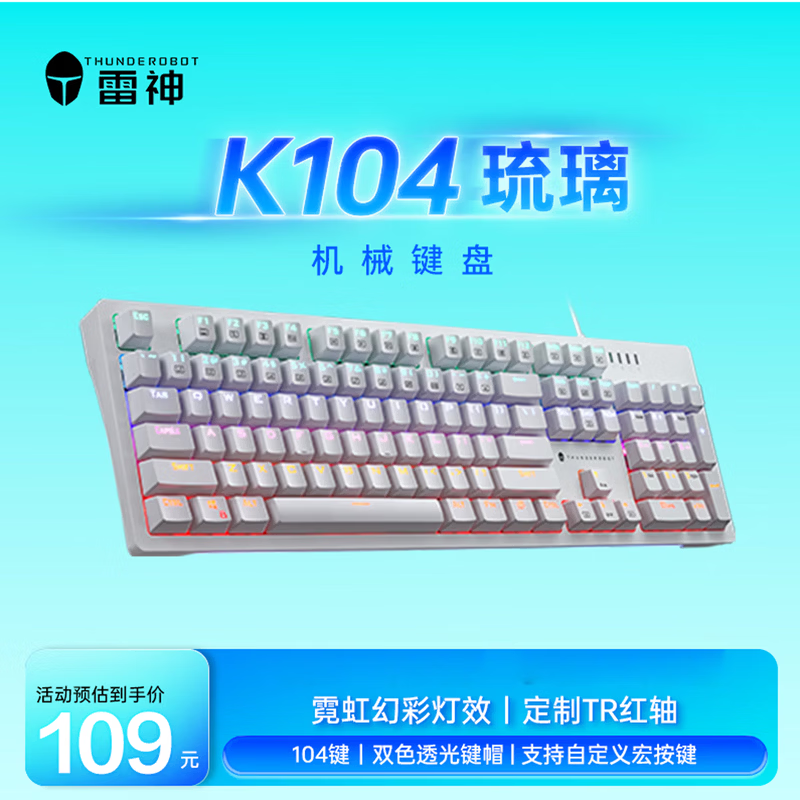 雷神 K104琉璃