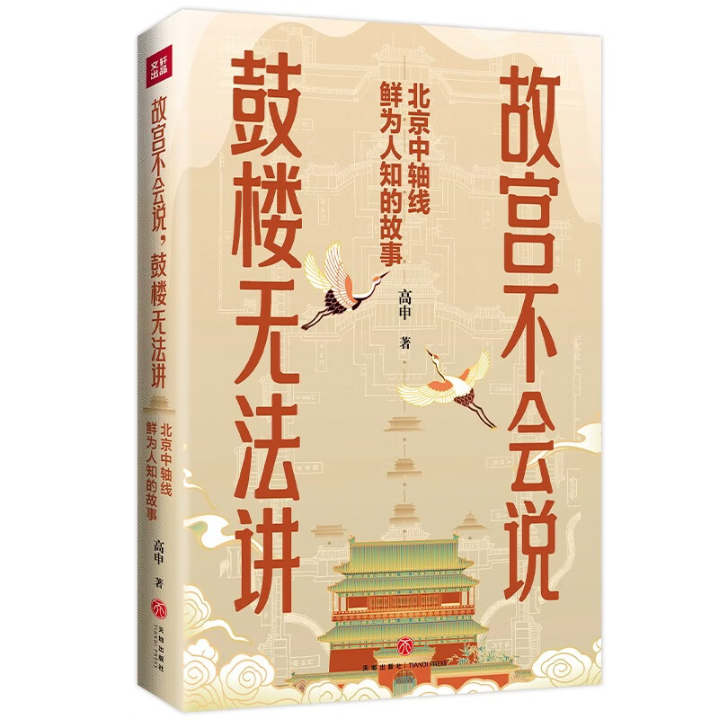 故宫不会说，鼓楼无法讲: 北京中轴线鲜为人知的故事（揭秘中轴线的 隐藏故事  边走边读 的文化导览）
