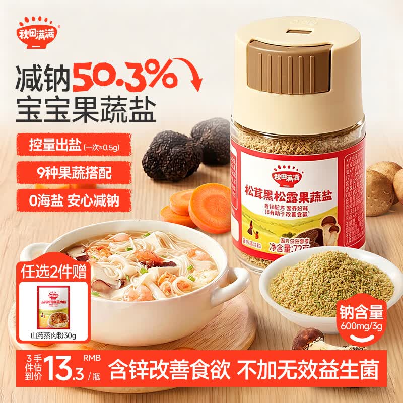 秋田满满宝宝果蔬盐减钠50.3%松茸黑松露儿童食用盐72g一岁宝宝辅食盐调味