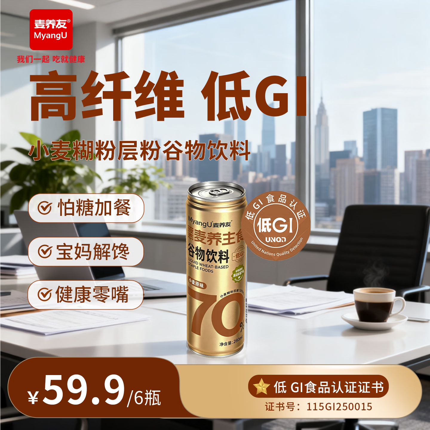 麦养友小麦糊粉层学生早餐液断整箱装羽衣甘蓝低GI饮食品代餐饮料 【小麦饮品】280ml*6瓶