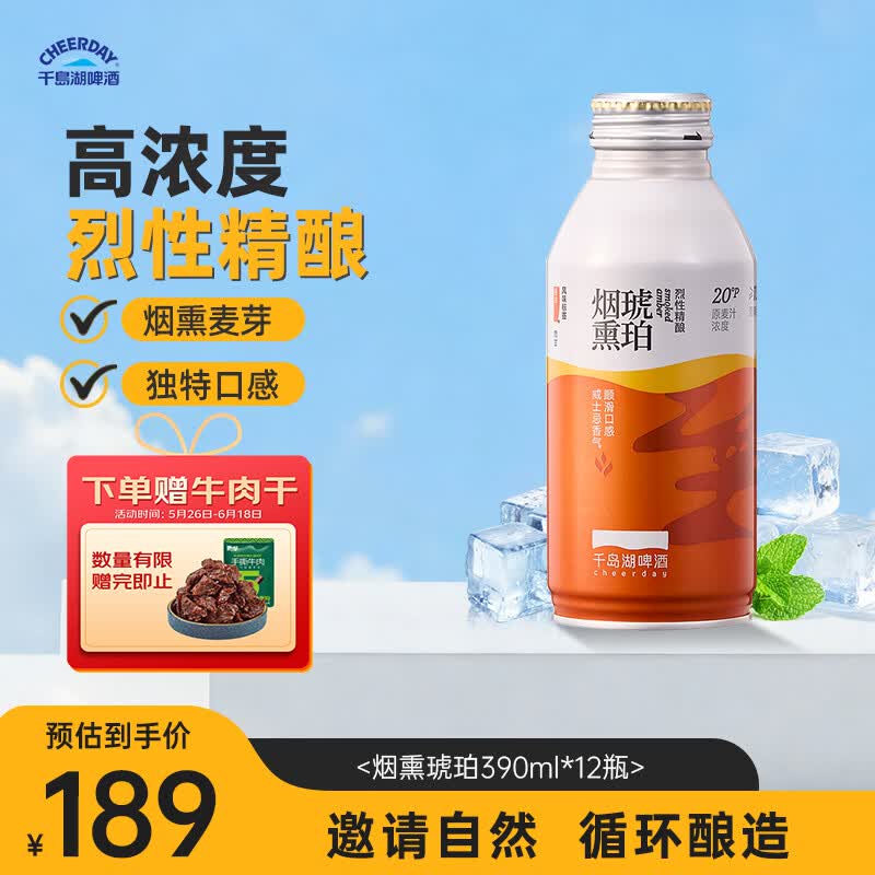 千島湖啤酒（CHEERDAY）烈性精酿啤酒390ml*12罐烟熏琥珀整箱装聚会 送礼