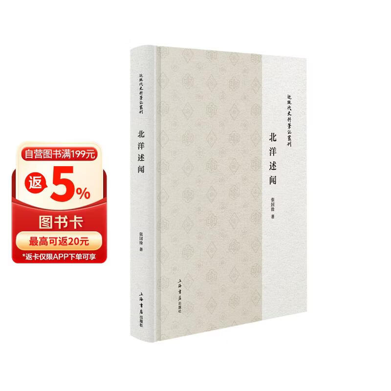 北洋述闻（民国官场|北洋军阀|亲历实录）