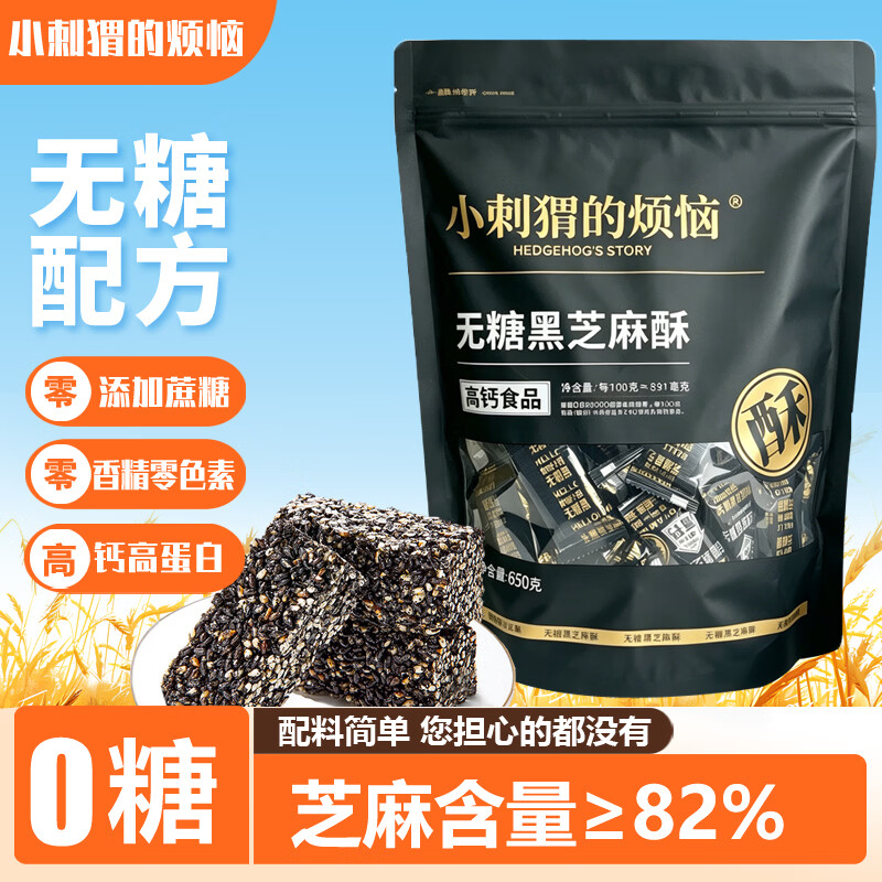 小刺猬的烦恼无糖黑芝麻酥650g山姆同款坚果棒健康代餐办公室休闲零食端午送礼