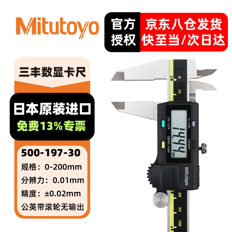 三丰(Mitutoyo) 数显卡尺 高精度卡尺 游标卡尺 日本原装进口 500-197-30/0-200mm公英制带滚轮