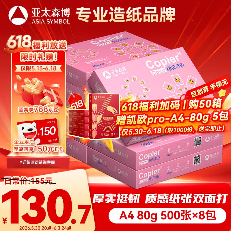 亚太森博拷贝可乐A4打印纸 80g 500张*8包 双面打印不透印 复印纸 整箱4000张【专业造纸厂牌】