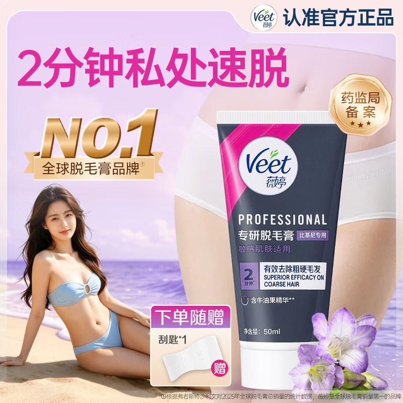 薇婷（VEET）脱毛膏女士腋下专研 强效腋毛脱毛膏刮腋毛 非永久不留黑点 【爆款】私处脱毛膏50ml