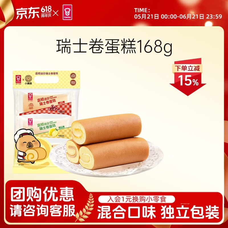 嘉顿（Garden） 代餐面包 新鲜营养早餐切皮面包下午茶休闲网红零食饱腹点心夜宵 【小黄豚联名限量款】瑞士卷168g