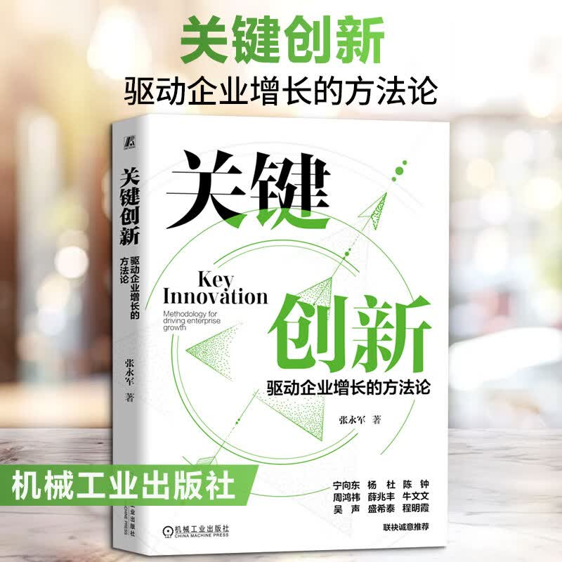 【正版包邮】关键创新：驱动企业增长的方法论 张永军 著 机械工业出版社 新华书店旗舰店管理学图书书籍 图书
