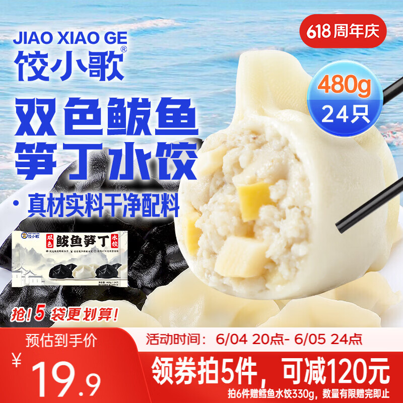 饺小歌双色鲅鱼笋丁水饺480g/24只 任选5件 99.5元 - 86线报