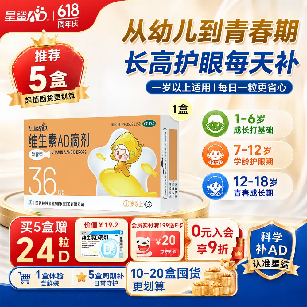 星鲨维生素AD滴剂（胶囊型）36粒ad滴剂1岁以上1-3岁维生素ad儿童3-12岁青少年助长高促钙吸收视力发育