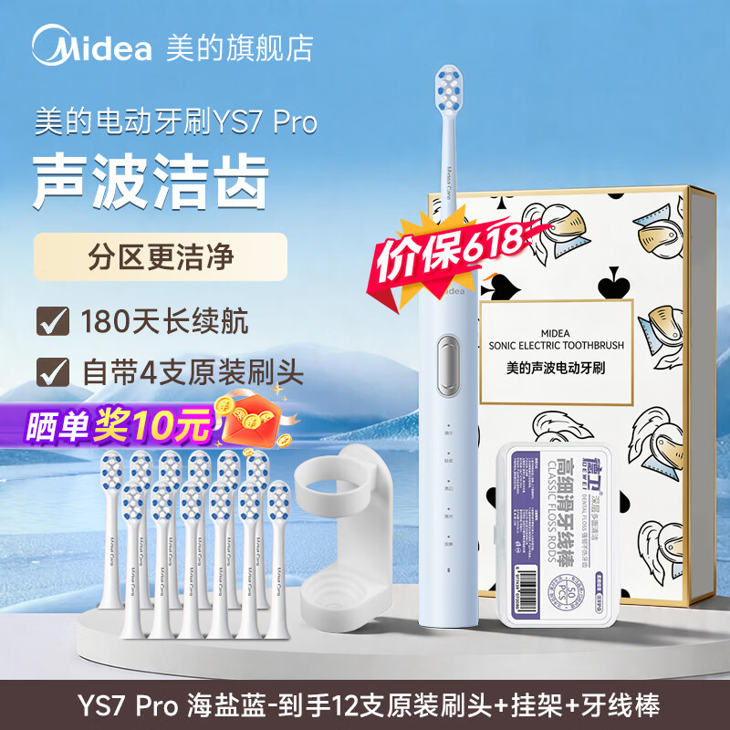 美的（Midea）美的电动牙刷成人礼物YS7 Pro声波全自动口腔护理套装生日节日母亲节520礼物情侣款牙刷头 海盐蓝 到手12支刷头+挂架+牙线